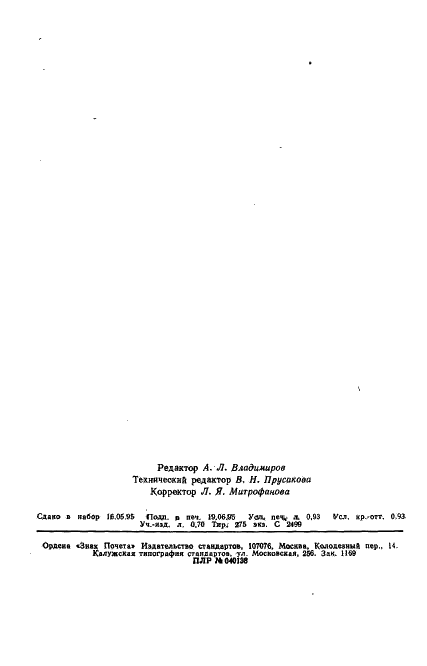 ГОСТ 4154-93 Сучкорезы штанговые. Технические условия (фото 15 из 15)
