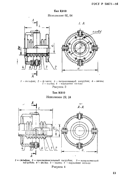 ГОСТ Р 50671-94 Компенсаторы сильфонные металлические для трубопроводов электрических станций и тепловых сетей. Типы, основные параметры и общие технические требования (фото 16 из 41)