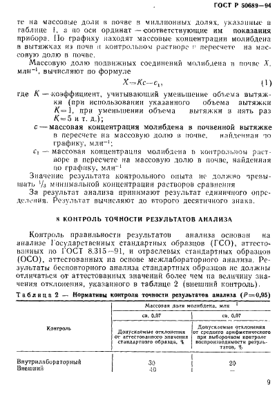 ГОСТ Р 50689-94 Почвы. Определение подвижных соединений молибдена по методу Григга в модификации ЦИНАО (фото 11 из 14)