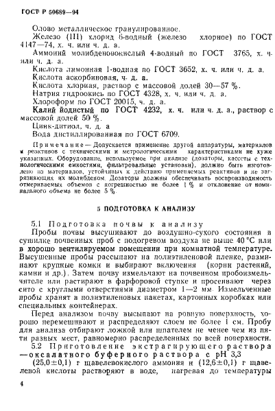 ГОСТ Р 50689-94 Почвы. Определение подвижных соединений молибдена по методу Григга в модификации ЦИНАО (фото 6 из 14)