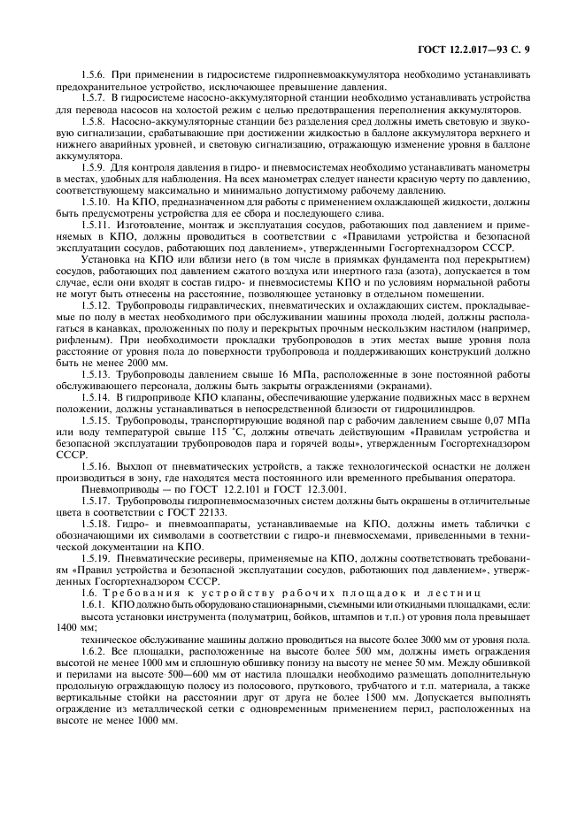 ГОСТ 12.2.017-93 Оборудование кузнечно-прессовое. Общие требования безопасности (фото 12 из 25)
