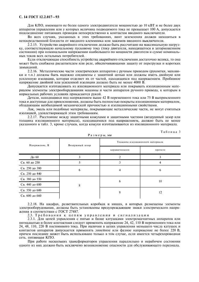 ГОСТ 12.2.017-93 Оборудование кузнечно-прессовое. Общие требования безопасности (фото 17 из 25)