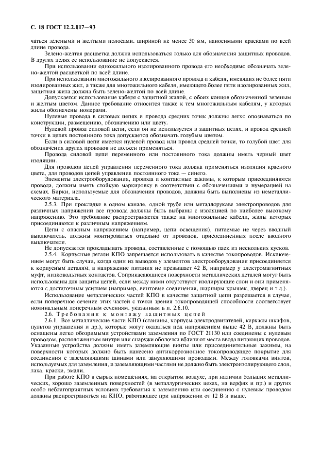 ГОСТ 12.2.017-93 Оборудование кузнечно-прессовое. Общие требования безопасности (фото 21 из 25)