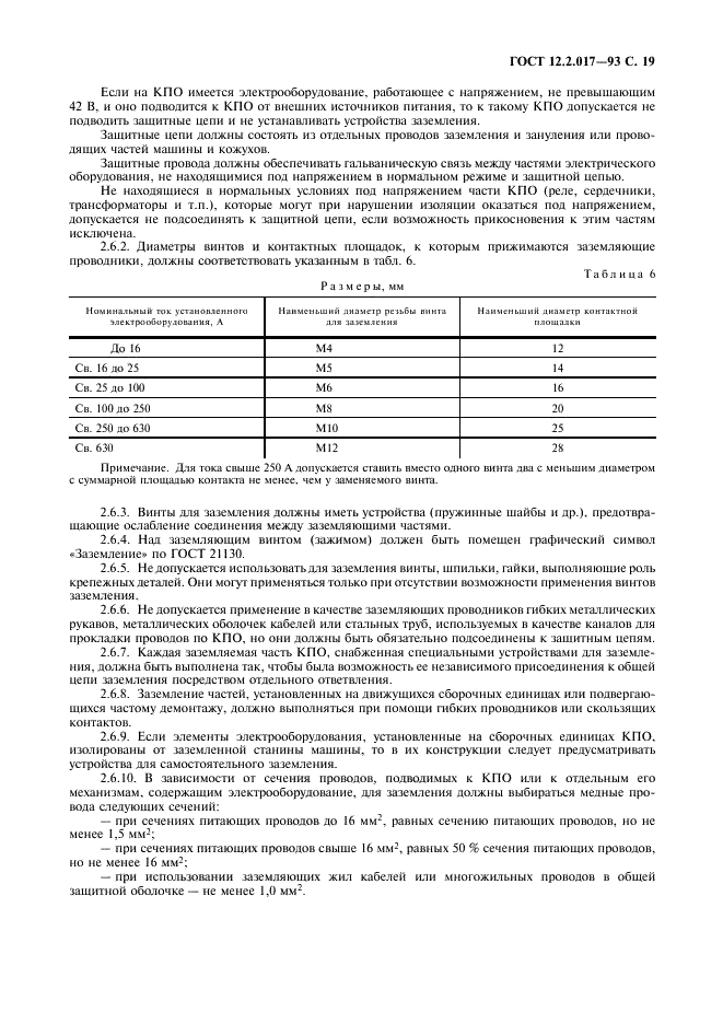 ГОСТ 12.2.017-93 Оборудование кузнечно-прессовое. Общие требования безопасности (фото 22 из 25)