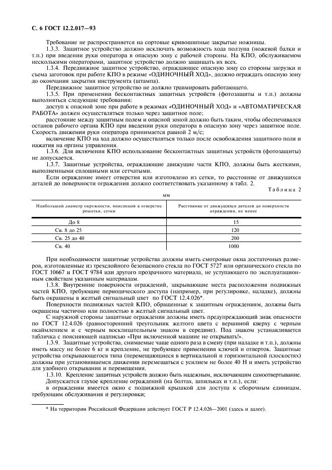 ГОСТ 12.2.017-93 Оборудование кузнечно-прессовое. Общие требования безопасности (фото 9 из 25)