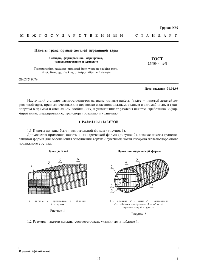 ГОСТ 21100-93 Пакеты транспортные деталей деревянной тары. Размеры, формирование, маркировка, транспортирование и хранение (фото 3 из 10)