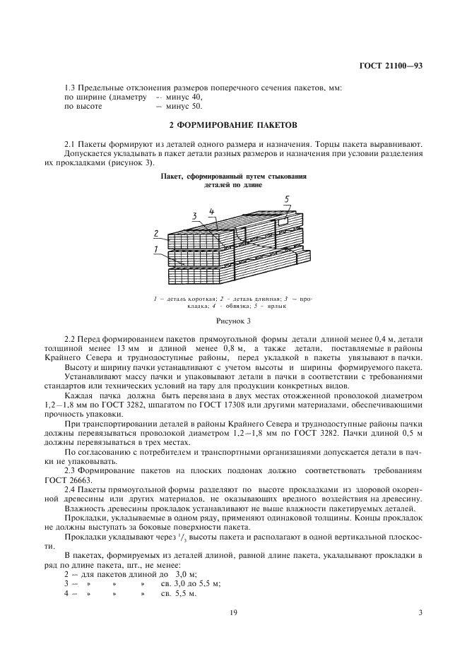 ГОСТ 21100-93 Пакеты транспортные деталей деревянной тары. Размеры, формирование, маркировка, транспортирование и хранение (фото 5 из 10)