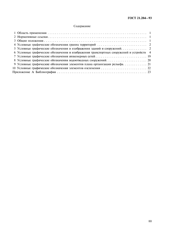 ГОСТ 21.204-93 Система проектной документации для строительства. Условные графические обозначения и изображения элементов генеральных планов и сооружений транспорта (фото 3 из 27)