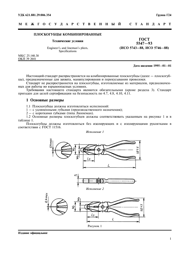 ГОСТ 5547-93 Плоскогубцы комбинированные. Технические условия (фото 3 из 12)