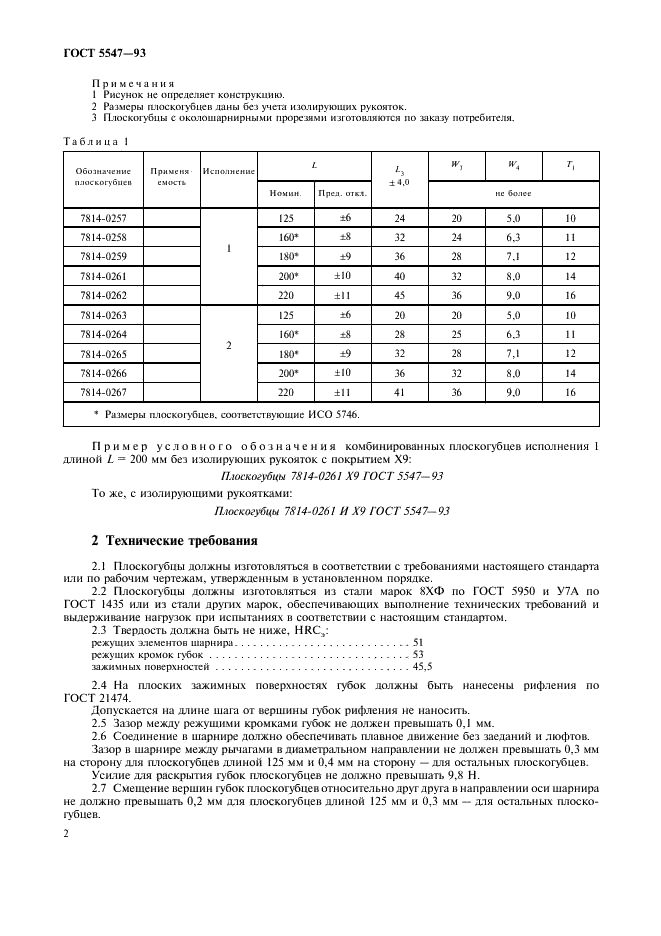 ГОСТ 5547-93 Плоскогубцы комбинированные. Технические условия (фото 4 из 12)
