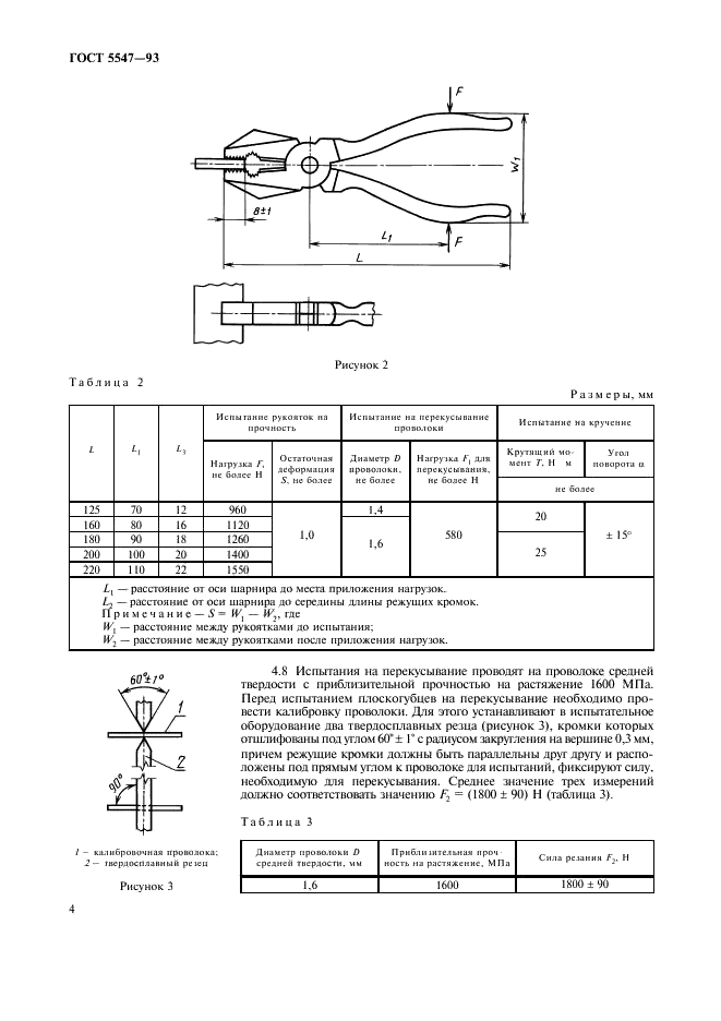 ГОСТ 5547-93 Плоскогубцы комбинированные. Технические условия (фото 6 из 12)