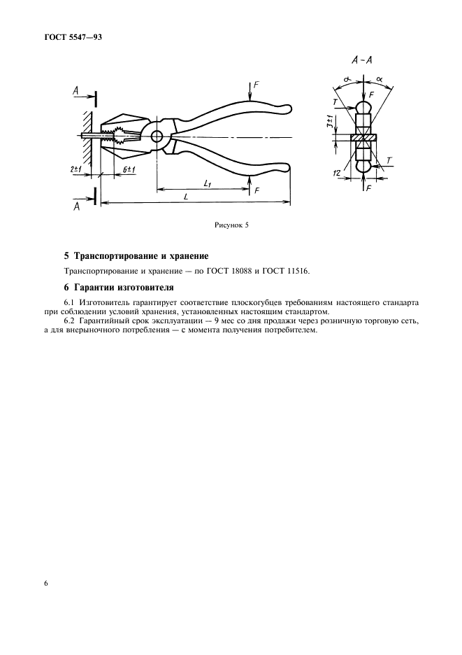 ГОСТ 5547-93 Плоскогубцы комбинированные. Технические условия (фото 8 из 12)
