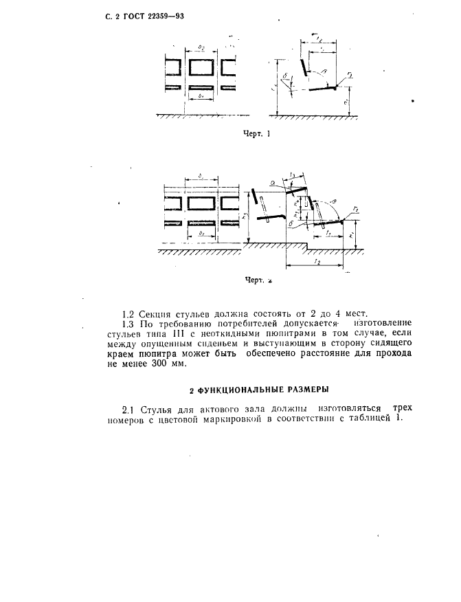 ГОСТ 22359-93 Стулья для актовых залов. Типы и функциональные размеры (фото 4 из 6)
