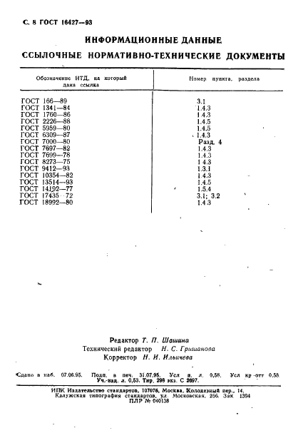 ГОСТ 16427-93 Салфетки и отрезы марлевые медицинские. Технические условия (фото 11 из 11)