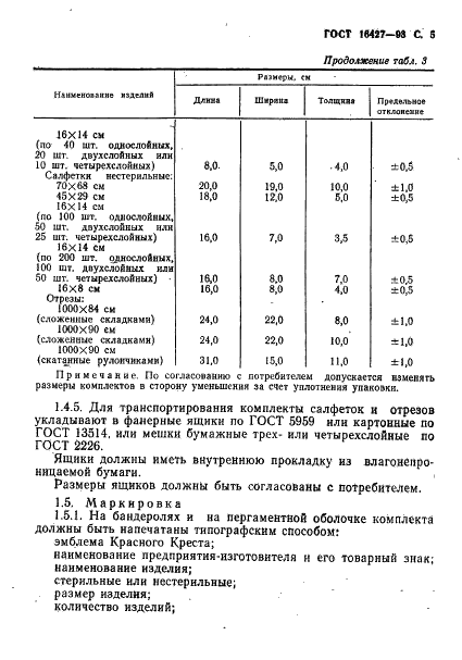 ГОСТ 16427-93 Салфетки и отрезы марлевые медицинские. Технические условия (фото 8 из 11)