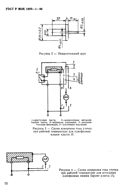 ГОСТ Р МЭК 1029-1-94 Машины переносные электрические. Общие требования безопасности и методы испытаний (фото 75 из 93)