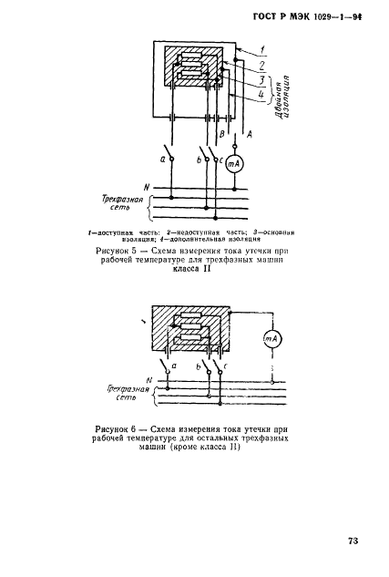 ГОСТ Р МЭК 1029-1-94 Машины переносные электрические. Общие требования безопасности и методы испытаний (фото 76 из 93)