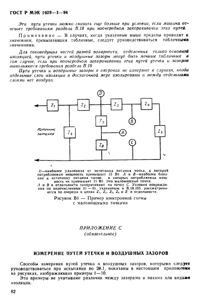 ГОСТ Р МЭК 1029-1-94 Машины переносные электрические. Общие требования безопасности и методы испытаний (фото 85 из 93)