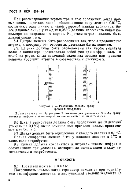 ГОСТ Р ИСО 651-94 Термометры палочные калориметрические (фото 8 из 10)