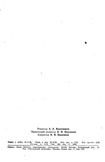 ГОСТ 27336-93 Автобетононасосы. Общие технические условия (фото 15 из 15)