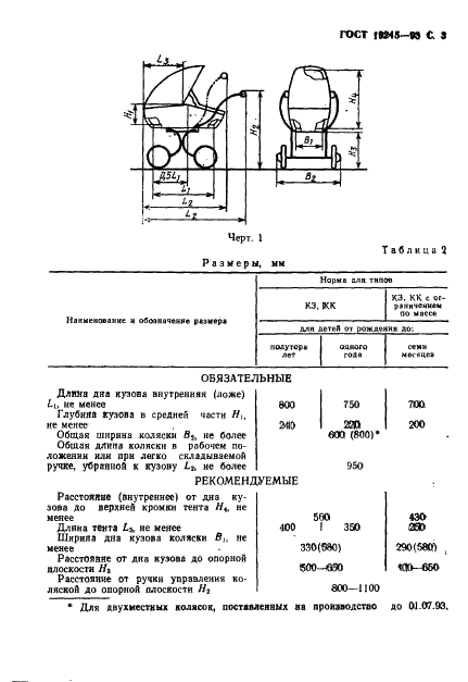 ГОСТ 19245-93 Коляски детские. Общие технические условия (фото 5 из 19)