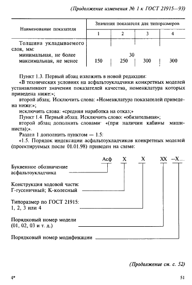 ГОСТ 21915-93 Асфальтоукладчики. Общие технические условия (фото 12 из 14)