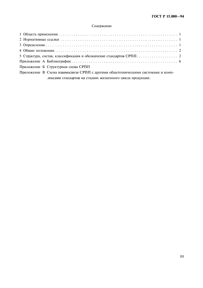 ГОСТ Р 15.000-94 Система разработки и постановки продукции на производство. Основные положения (фото 3 из 11)