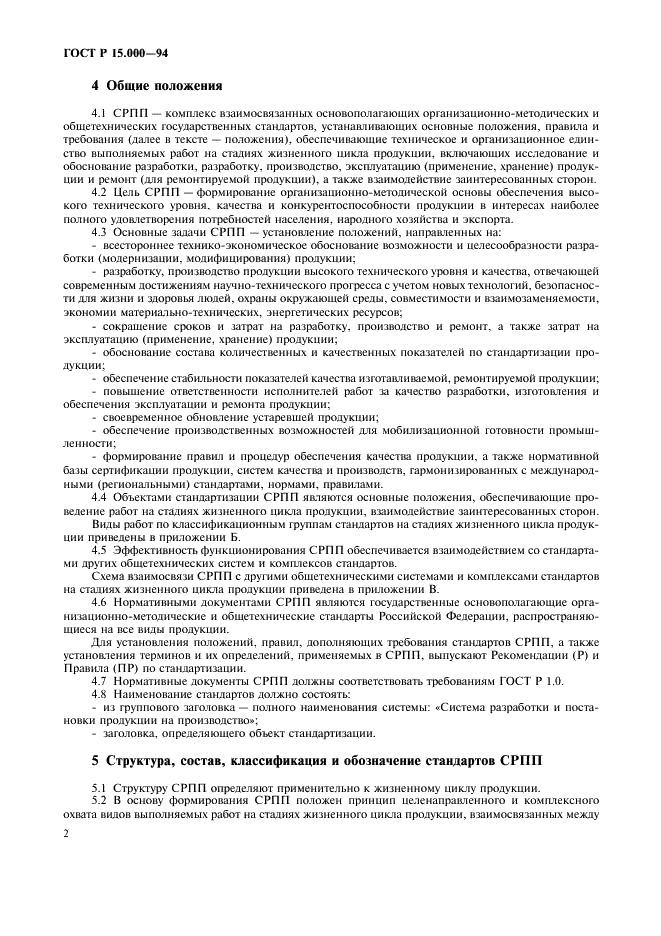 ГОСТ Р 15.000-94 Система разработки и постановки продукции на производство. Основные положения (фото 5 из 11)