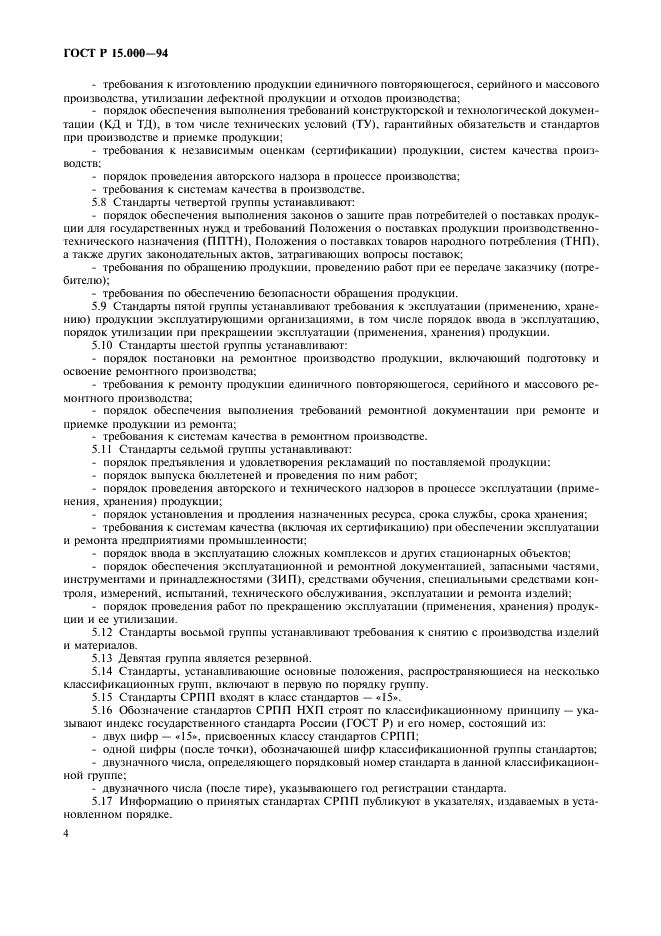 ГОСТ Р 15.000-94 Система разработки и постановки продукции на производство. Основные положения (фото 7 из 11)