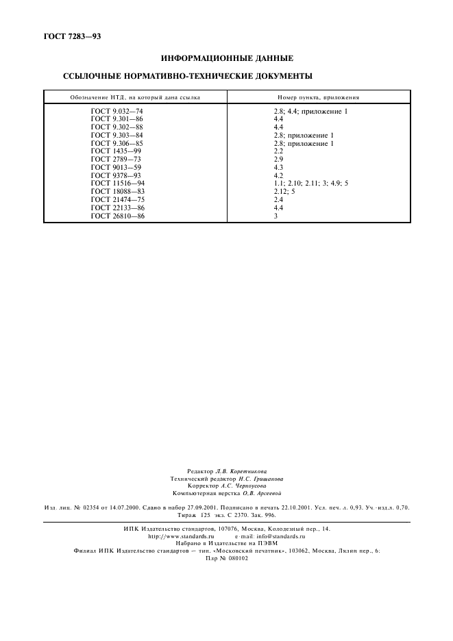 ГОСТ 7283-93 Круглогубцы. Технические условия (фото 8 из 8)