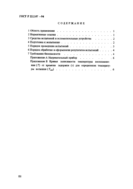 ГОСТ Р 22.2.07-94 Вещества взрывчатые инициирующие. Метод определения температуры вспышки (фото 3 из 11)