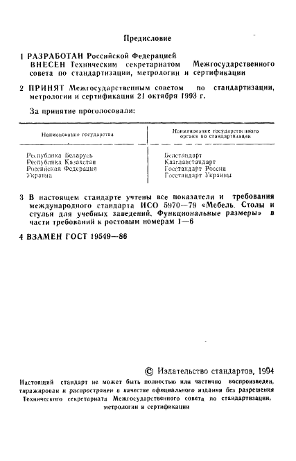 ГОСТ 19549-93 Столы ученические для черчения и рисования. Типы и функциональные размеры (фото 2 из 8)
