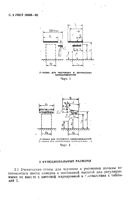 ГОСТ 19549-93 Столы ученические для черчения и рисования. Типы и функциональные размеры (фото 4 из 8)