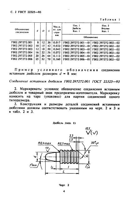 ГОСТ 22325-93 Соединения вставными дюбелями для деревянных разъемных моделей и стержневых ящиков. Конструкция  (фото 5 из 8)