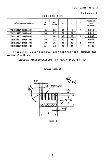 ГОСТ 22325-93 Соединения вставными дюбелями для деревянных разъемных моделей и стержневых ящиков. Конструкция  (фото 6 из 8)