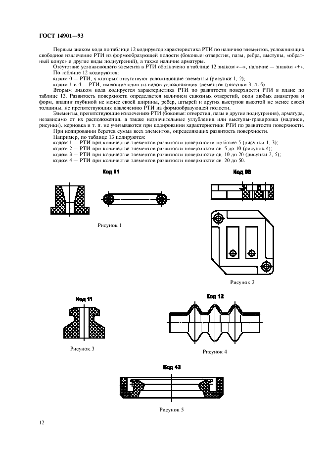 ГОСТ 14901-93 Пресс-формы для изготовления резинотехнических изделий. Общие технические условия (фото 14 из 16)