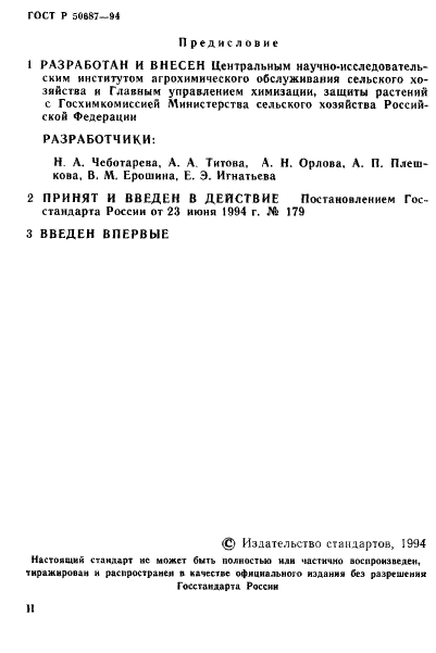 ГОСТ Р 50687-94 Почвы. Определение подвижных соединений кобальта по методу Пейве и Ринькиса в модификации ЦИНАО (фото 2 из 16)