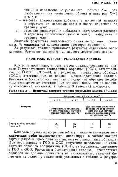 ГОСТ Р 50687-94 Почвы. Определение подвижных соединений кобальта по методу Пейве и Ринькиса в модификации ЦИНАО (фото 13 из 16)