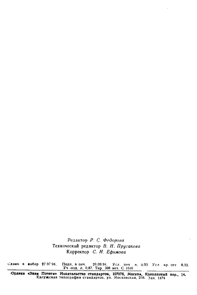 ГОСТ Р 50687-94 Почвы. Определение подвижных соединений кобальта по методу Пейве и Ринькиса в модификации ЦИНАО (фото 16 из 16)