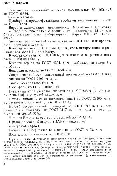 ГОСТ Р 50687-94 Почвы. Определение подвижных соединений кобальта по методу Пейве и Ринькиса в модификации ЦИНАО (фото 6 из 16)
