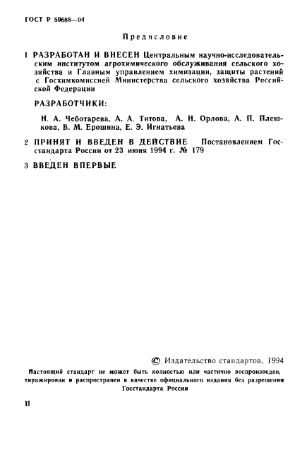 ГОСТ Р 50688-94 Почвы. Определение подвижных соединений бора по методу Бергера и Труога в модификации ЦИНАО (фото 2 из 16)