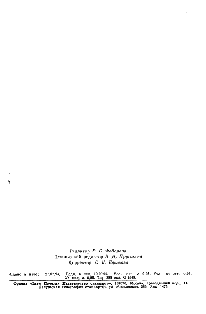ГОСТ Р 50688-94 Почвы. Определение подвижных соединений бора по методу Бергера и Труога в модификации ЦИНАО (фото 16 из 16)