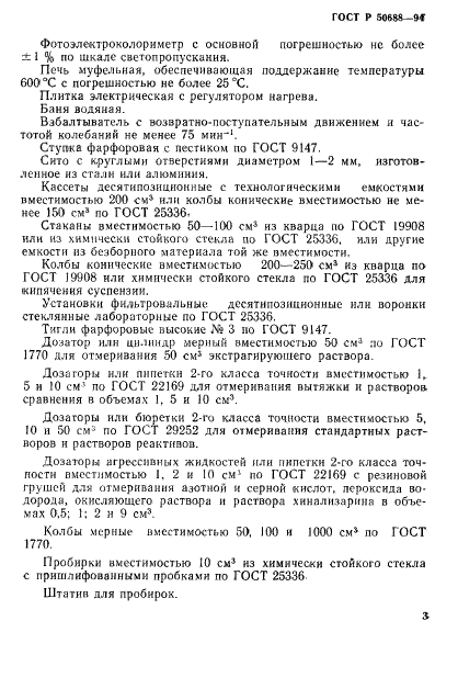 ГОСТ Р 50688-94 Почвы. Определение подвижных соединений бора по методу Бергера и Труога в модификации ЦИНАО (фото 5 из 16)