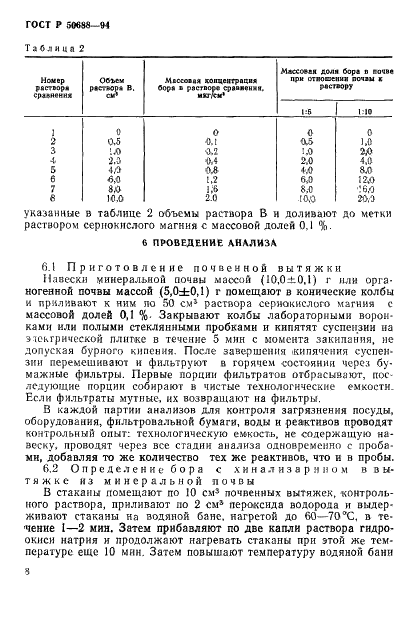 ГОСТ Р 50688-94 Почвы. Определение подвижных соединений бора по методу Бергера и Труога в модификации ЦИНАО (фото 10 из 16)