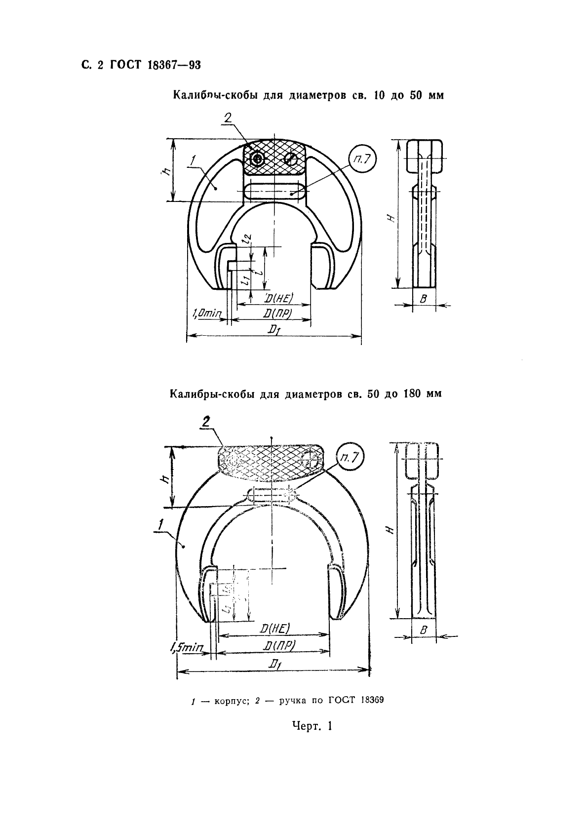 ГОСТ 18367-93 Калибры-скобы штампованные для диаметров свыше 10 до 180 мм. Размеры (фото 4 из 12)