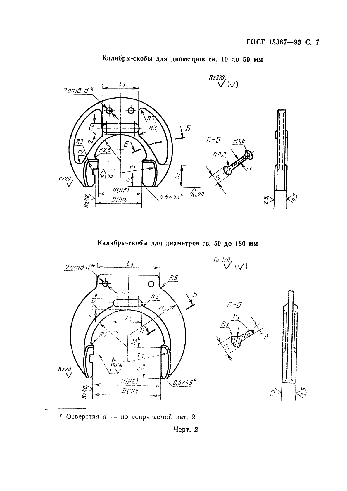 ГОСТ 18367-93 Калибры-скобы штампованные для диаметров свыше 10 до 180 мм. Размеры (фото 9 из 12)
