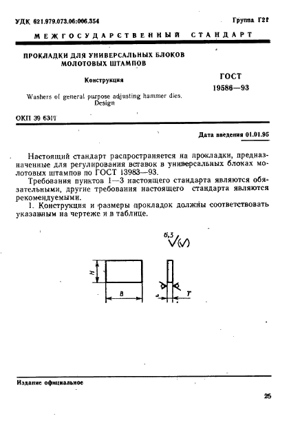ГОСТ 19586-93 Прокладки для универсальных блоков молотовых штампов. Конструкция (фото 3 из 6)