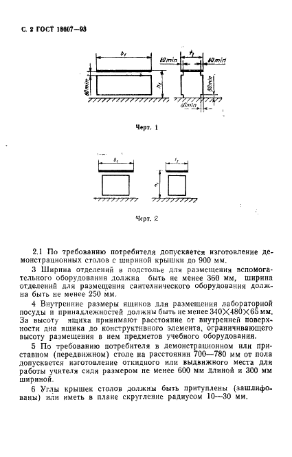 ГОСТ 18607-93 Столы демонстрационные. Функциональные размеры (фото 4 из 6)