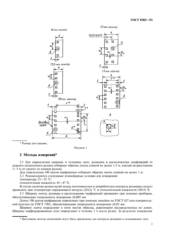 ГОСТ 8303-93 Ленты магнитные. Размеры и методы контроля (фото 5 из 11)