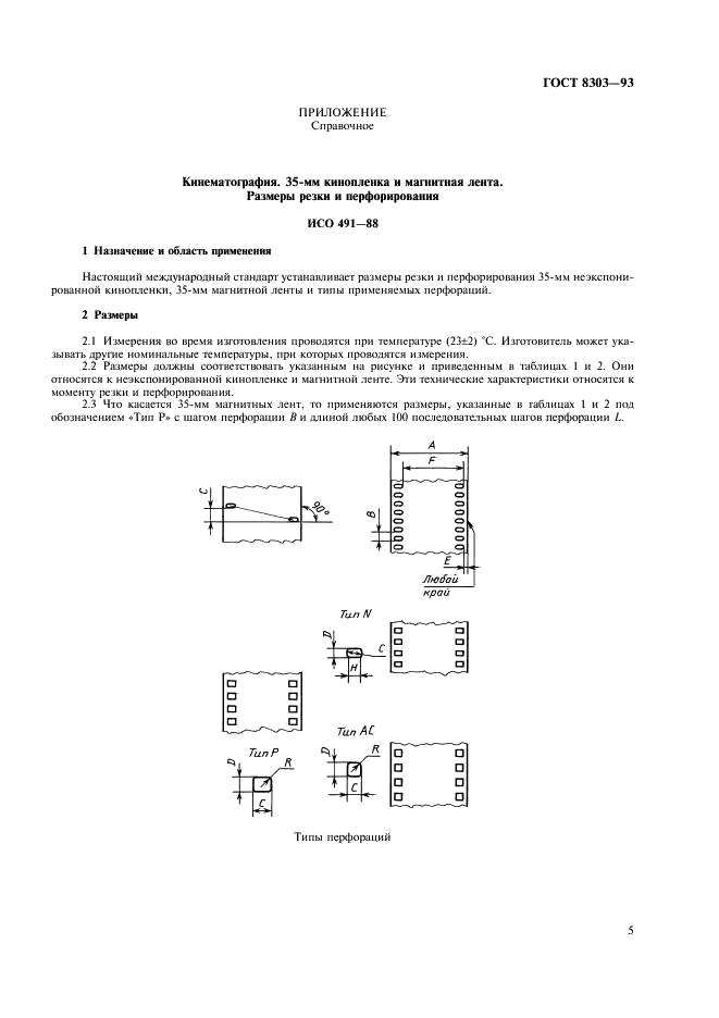 ГОСТ 8303-93 Ленты магнитные. Размеры и методы контроля (фото 7 из 11)